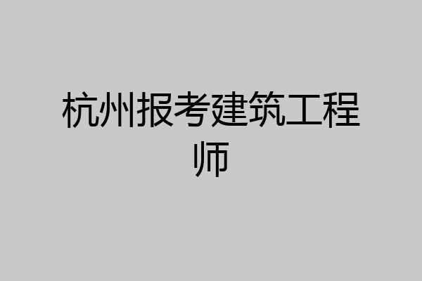 杭州报考建筑工程师