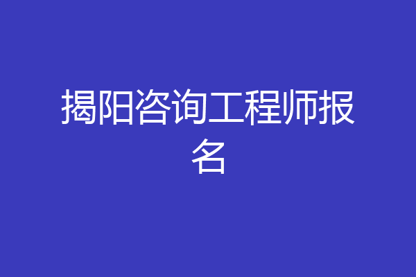 揭阳咨询工程师报名