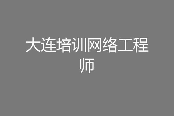 大连培训网络工程师