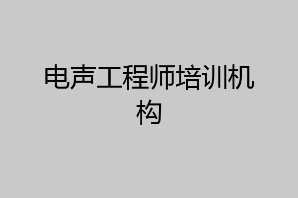 电声工程师培训机构