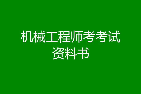 机械工程师考考试资料书