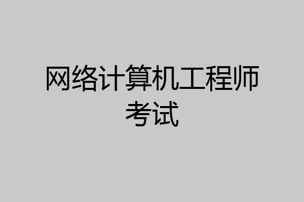 网络计算机工程师考试