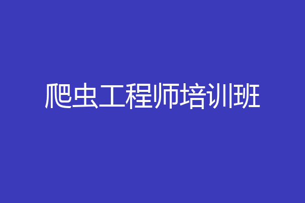 爬虫工程师培训班