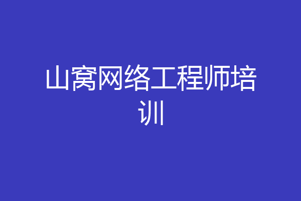 山窝网络工程师培训