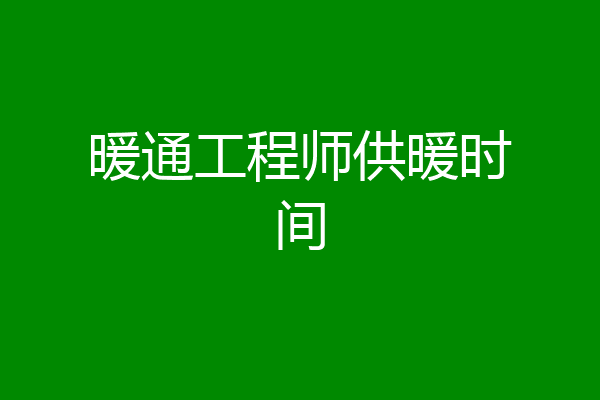 暖通工程师供暖时间