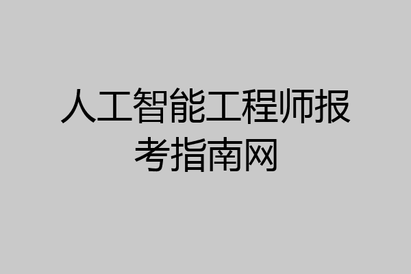 人工智能工程师报考指南网