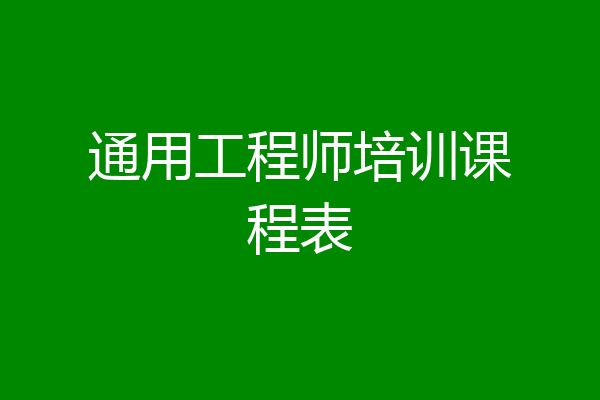 通用工程师培训课程表