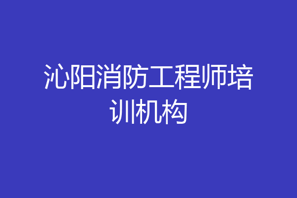 沁阳消防工程师培训机构
