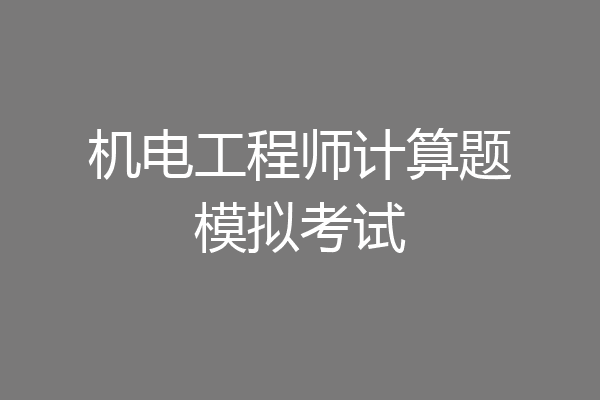 机电工程师计算题模拟考试