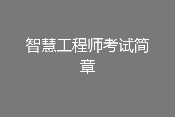 智慧工程师考试简章