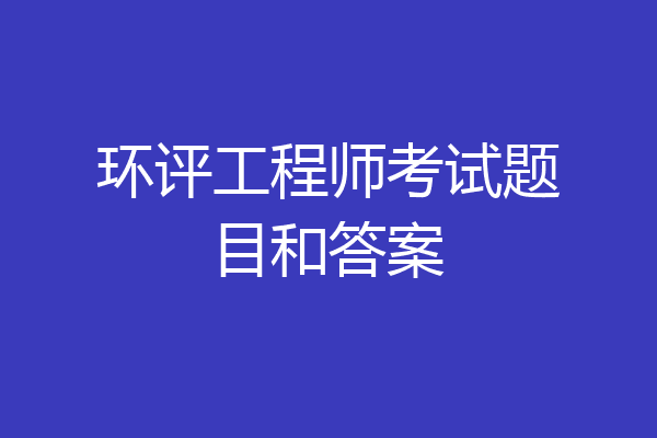 环评工程师考试题目和答案