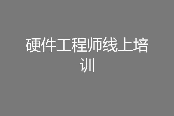 硬件工程师线上培训