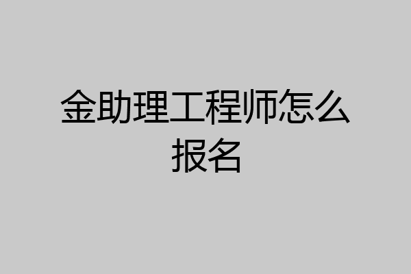 金助理工程师怎么报名