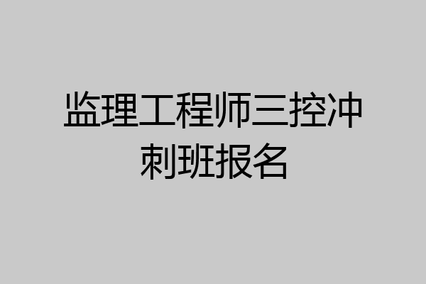 监理工程师三控冲刺班报名