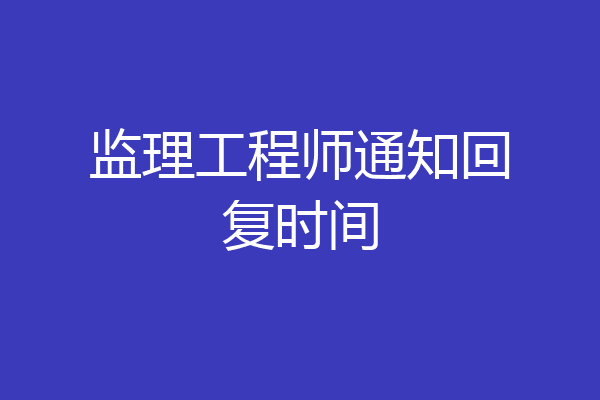 监理工程师通知回复时间