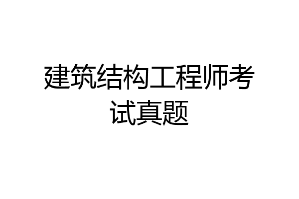 建筑结构工程师考试真题