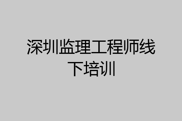 深圳监理工程师线下培训