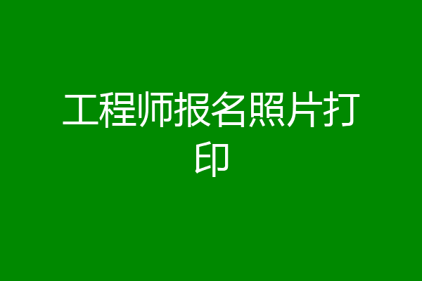 工程师报名照片打印