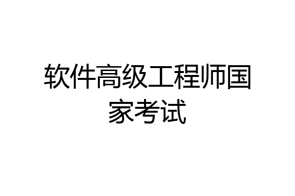 软件高级工程师国家考试