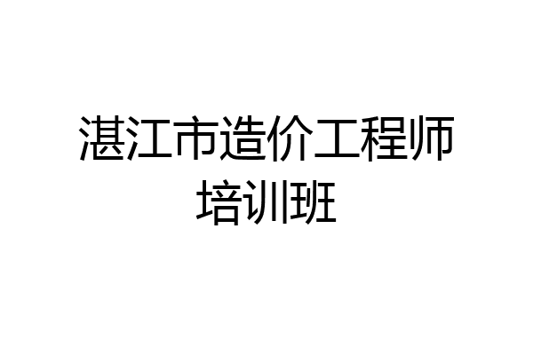 湛江市造价工程师培训班