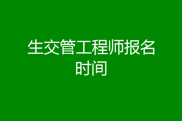 生交管工程师报名时间