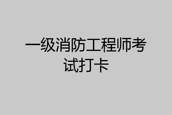 一级消防工程师考试打卡