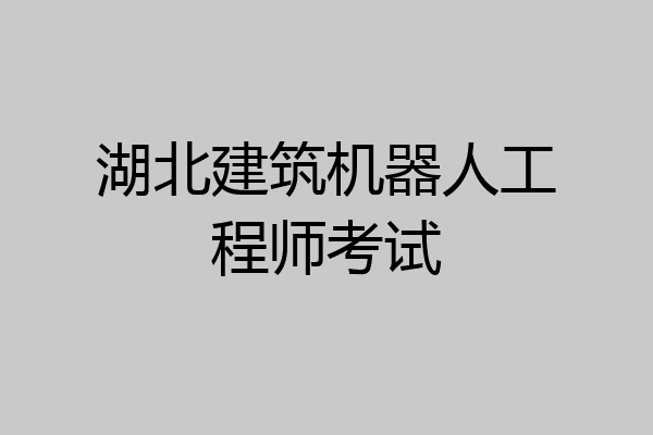 湖北建筑机器人工程师考试