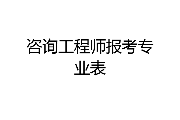 咨询工程师报考专业表