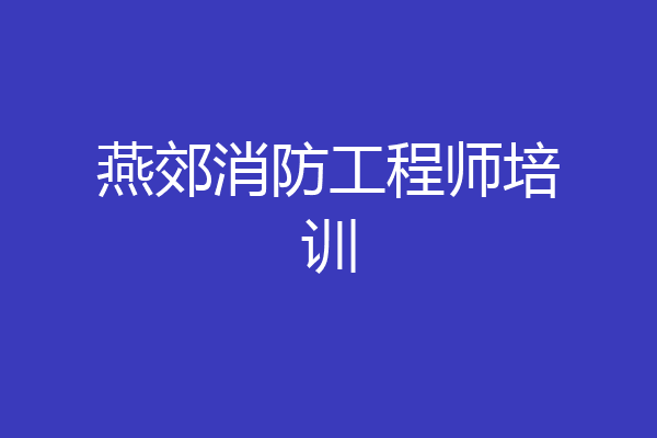 燕郊消防工程师培训