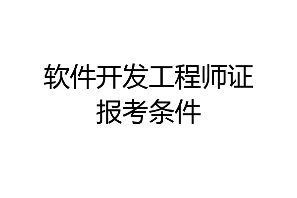软件开发工程师证报考条件