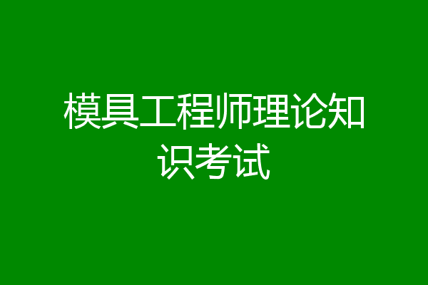 模具工程师理论知识考试