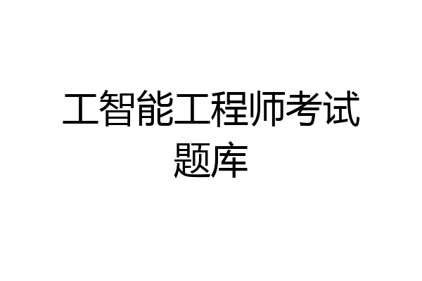 工智能工程师考试题库