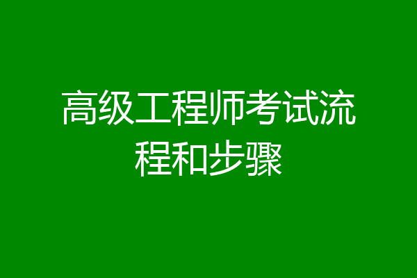 高级工程师考试流程和步骤