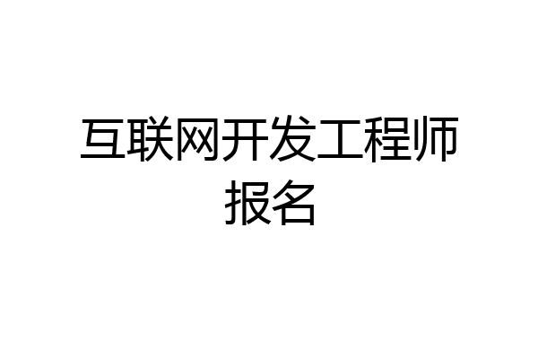 互联网开发工程师报名