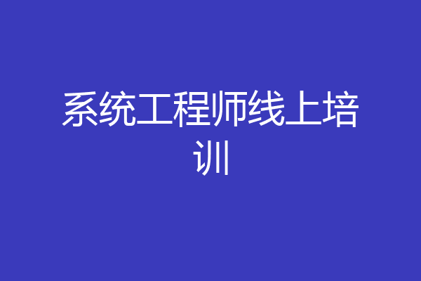 系统工程师线上培训