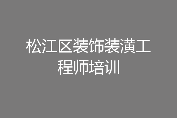 松江区装饰装潢工程师培训
