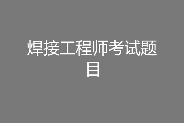 焊接工程师考试题目
