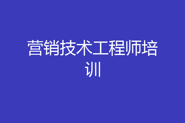 营销技术工程师培训