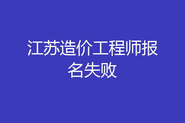 江苏造价工程师报名失败