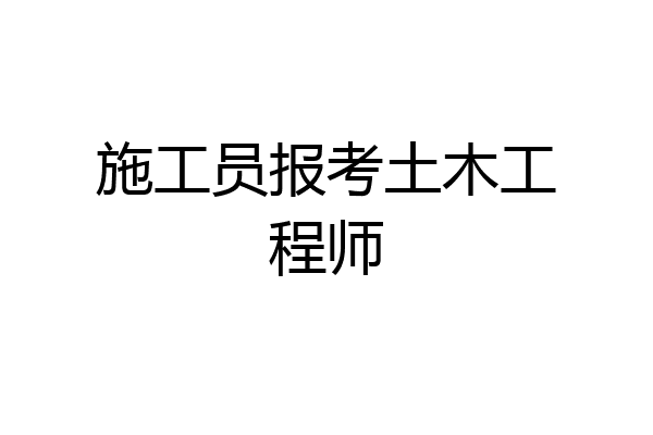 施工员报考土木工程师