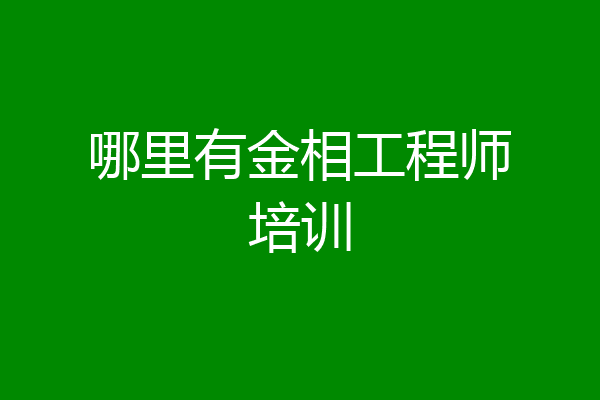 哪里有金相工程师培训
