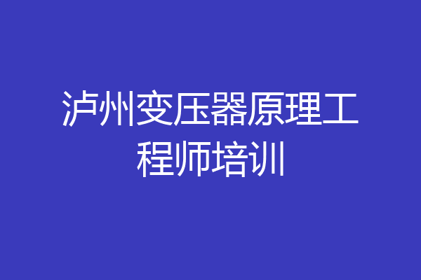 泸州变压器原理工程师培训