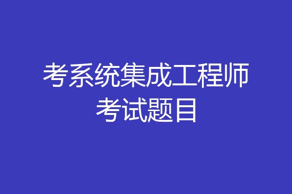 考系统集成工程师考试题目