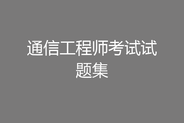 通信工程师考试试题集