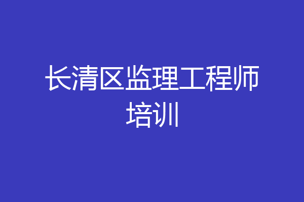 长清区监理工程师培训