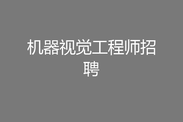 机器视觉工程师招聘