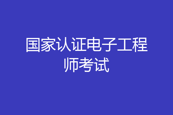 国家认证电子工程师考试