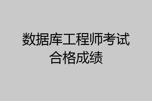 数据库工程师考试合格成绩
