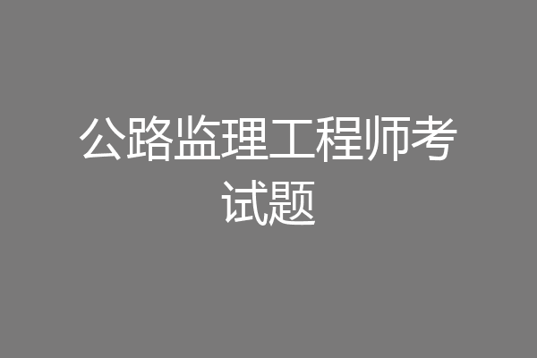 公路监理工程师考试题