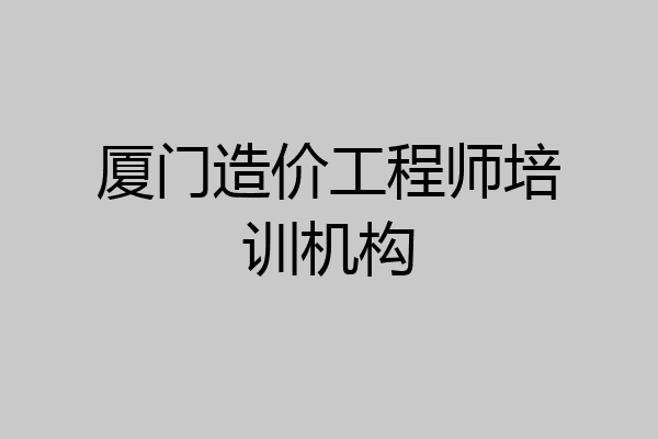 厦门造价工程师培训机构